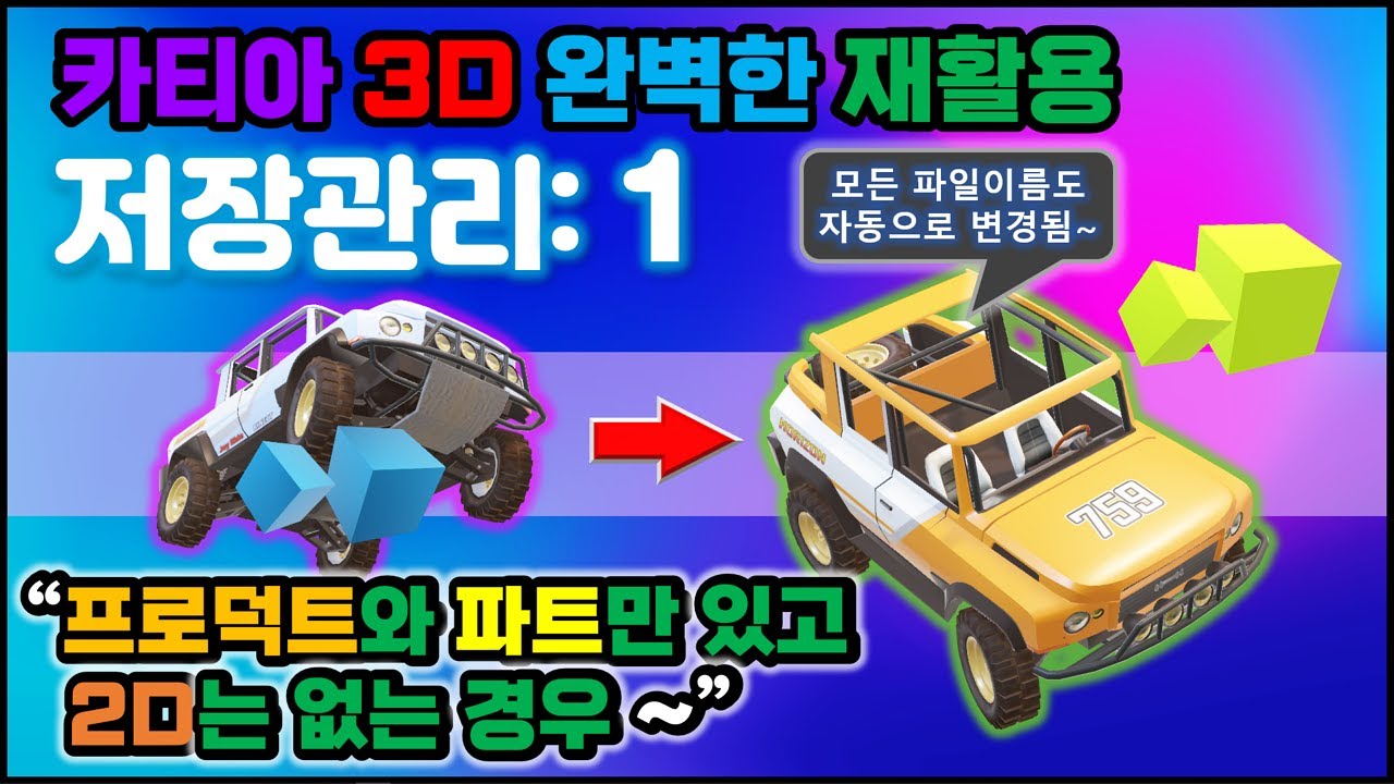 카티아 저장 ① _ 도면을 '저장관리'로 링크 문제 깔끔하게 해결하고 완벽하게 저장하는 방법, 지금 알려드릴게요~ [CATIA]