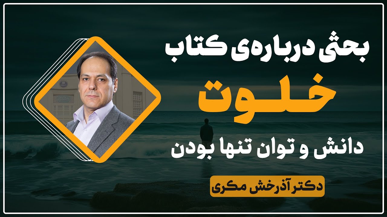بحثی درباره‌ی کتاب خلوت: دانش و توان تنها بودن | دکتر آذرخش مکری
