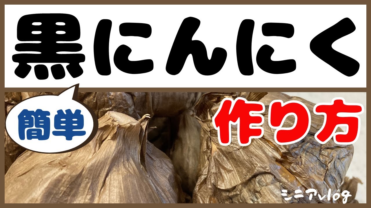 【簡単 黒にんにくの作り方】甘い！フルーティー！ シニアを楽しむふたり暮らし