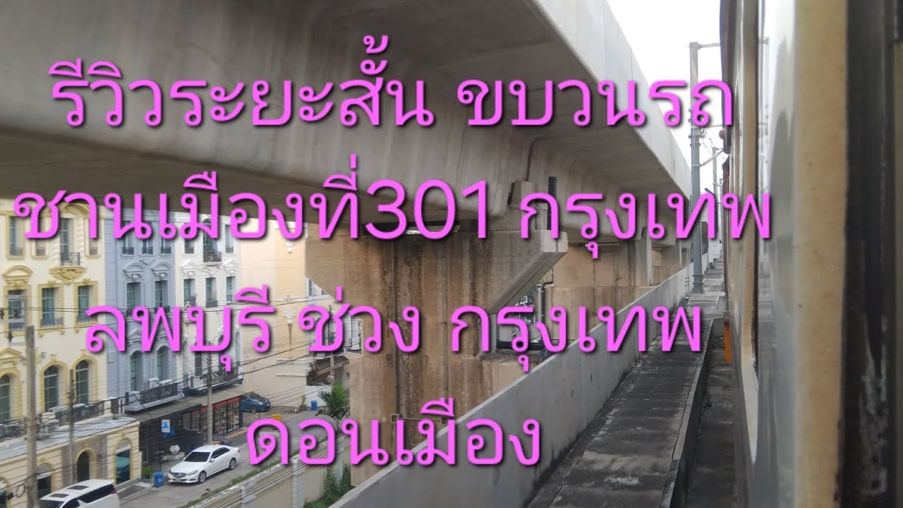 รีวิวระยะสั้น ขบวนรถชานเมืองที่ 301 ช่วง กรุงเทพ ดอนเมือง บรรยากาศจะเป็นยังไงไปรับชมกัน
