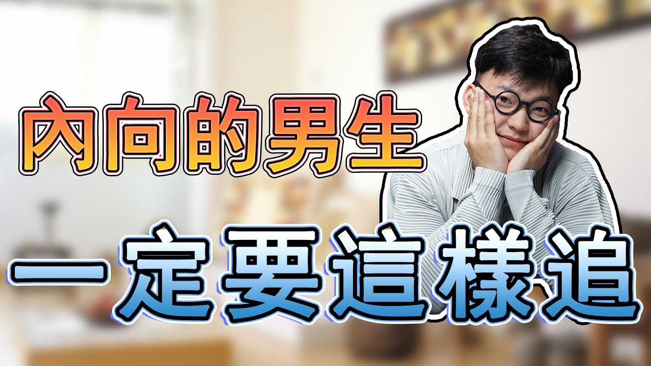 內向男生怎麽破？這3招讓他主動追你並念念不忘！