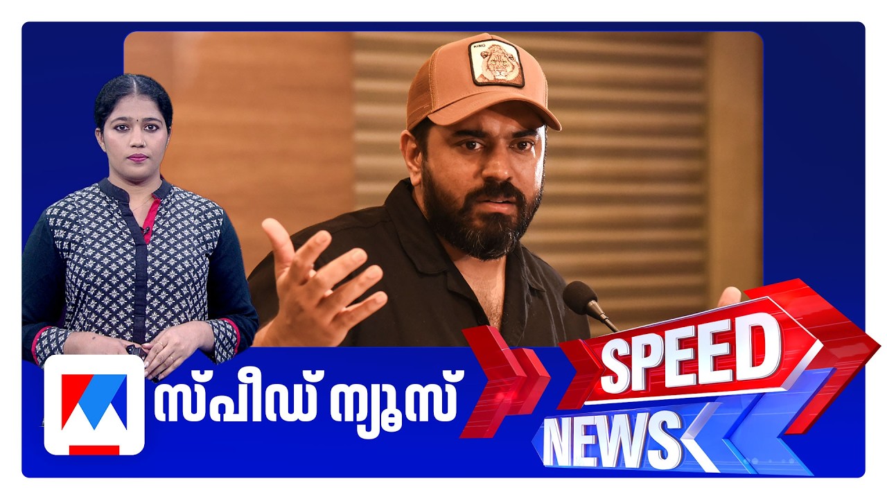 സ്പീഡ് ന്യൂസ് 1.30 PM, ഫെബ്രുവരി 16, 2026 ​| Speed News