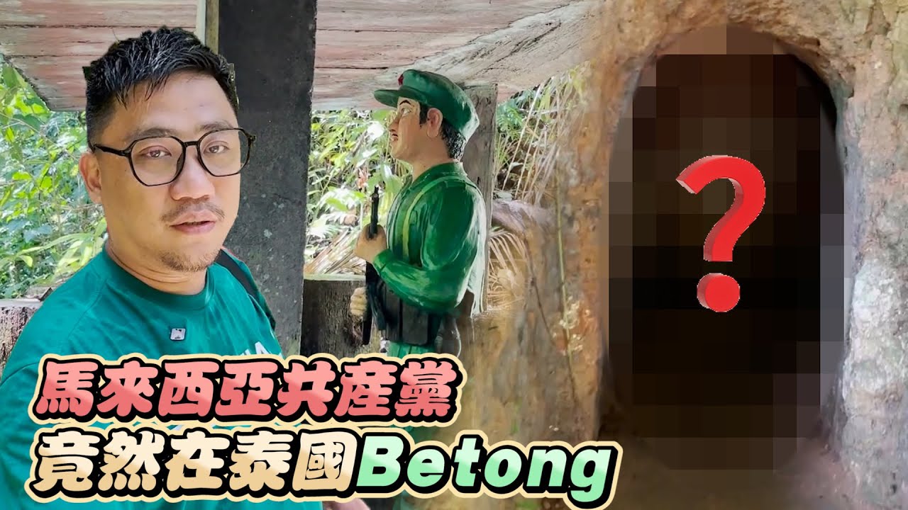 馬來西亞共產黨在泰國!! 信仰與妥協走進Betong友誼村地道 | 合艾勿洞自由行 EP7