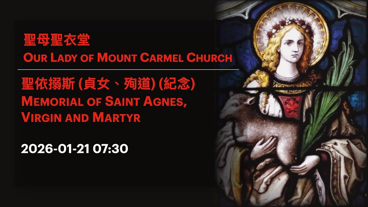 2026-01-21 07:30 聖依搦斯 (貞女、殉道) (紀念) Memorial of Saint Agnes,  Virgin and Martyr