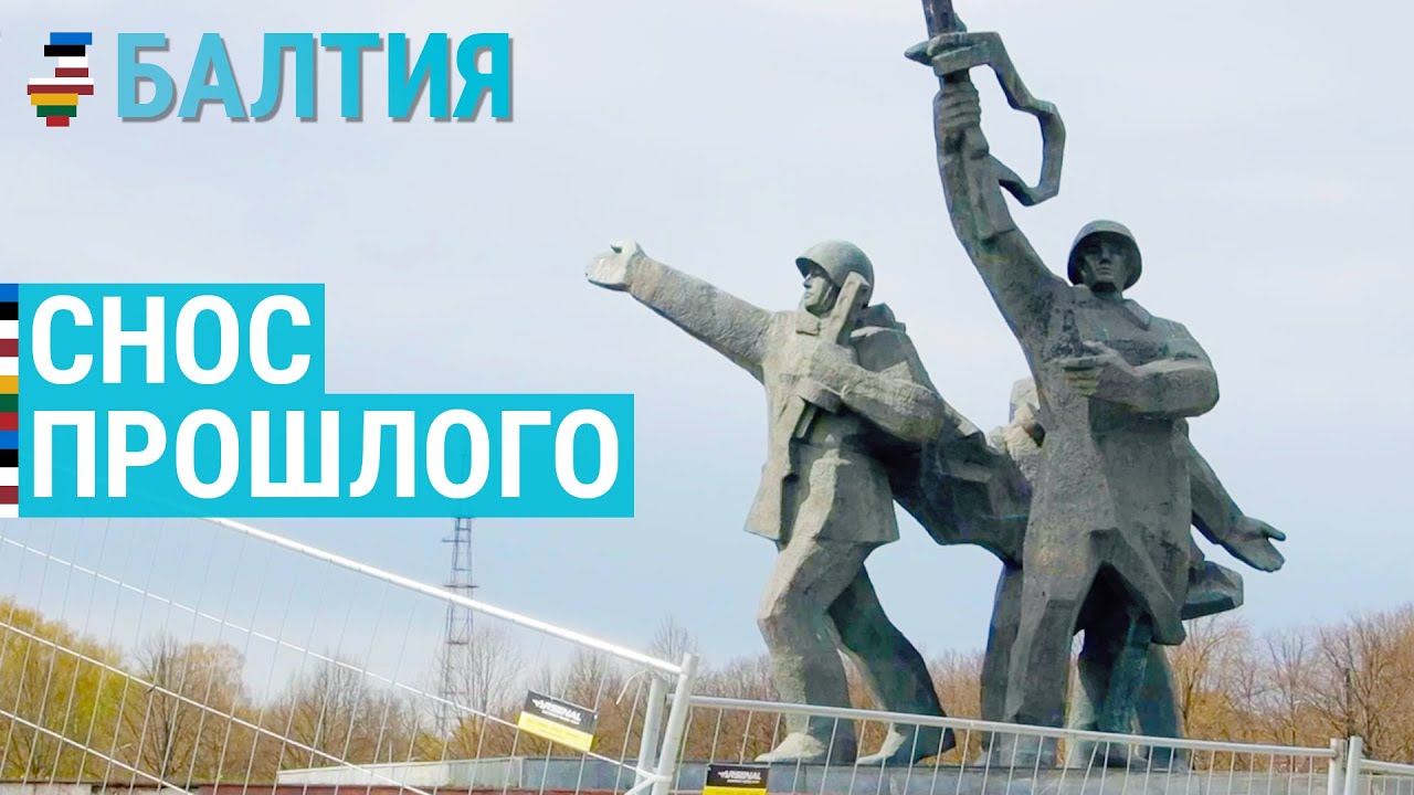 Снос советского прошлого | БАЛТИЯ