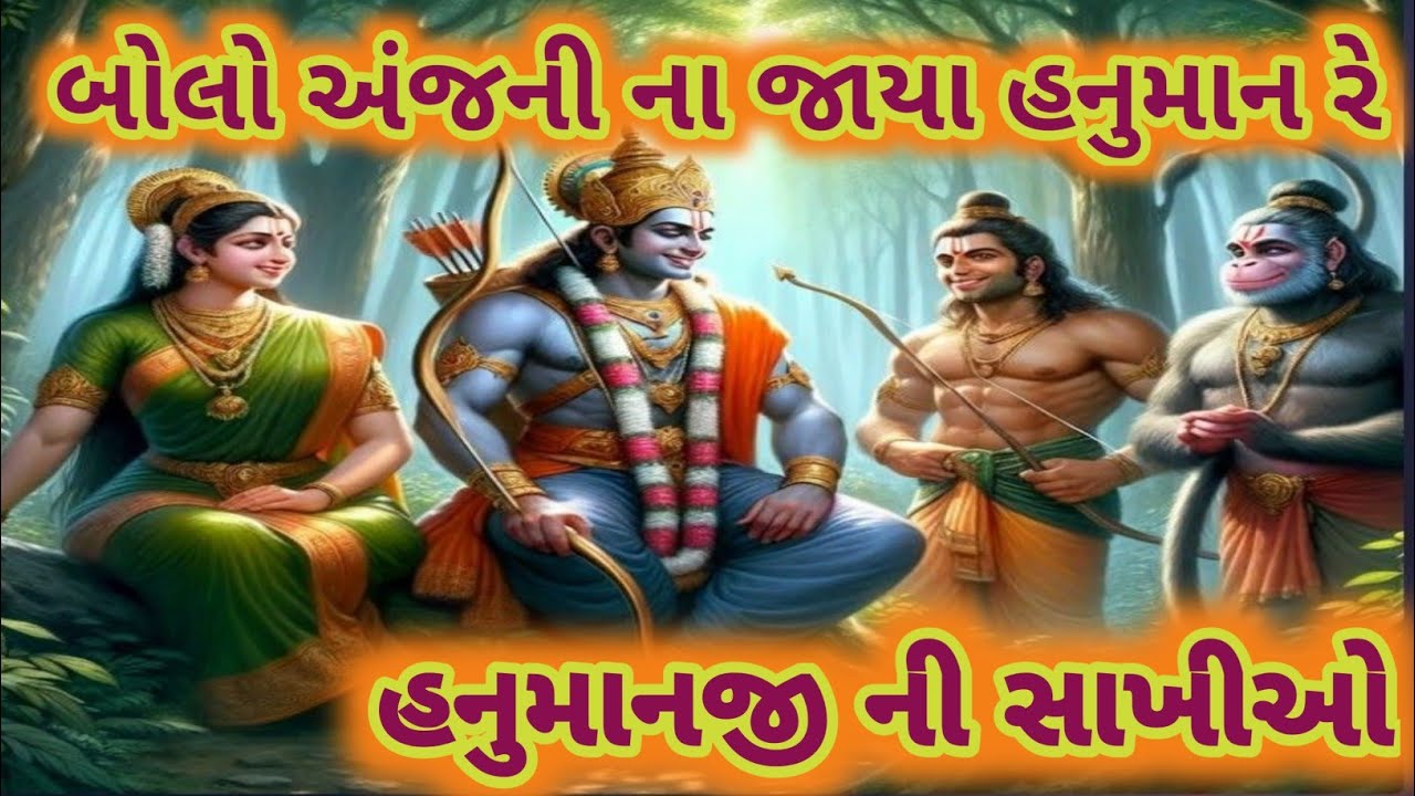 શનિવાર સ્પેશિયલ 🌷 હનુમાનજી ની સાખીઓ 🏵️બોલો અંજની ના જાયા હનુમાન રે🌻સમરું બજરંગી Hanuman Ji bhajan👇છે