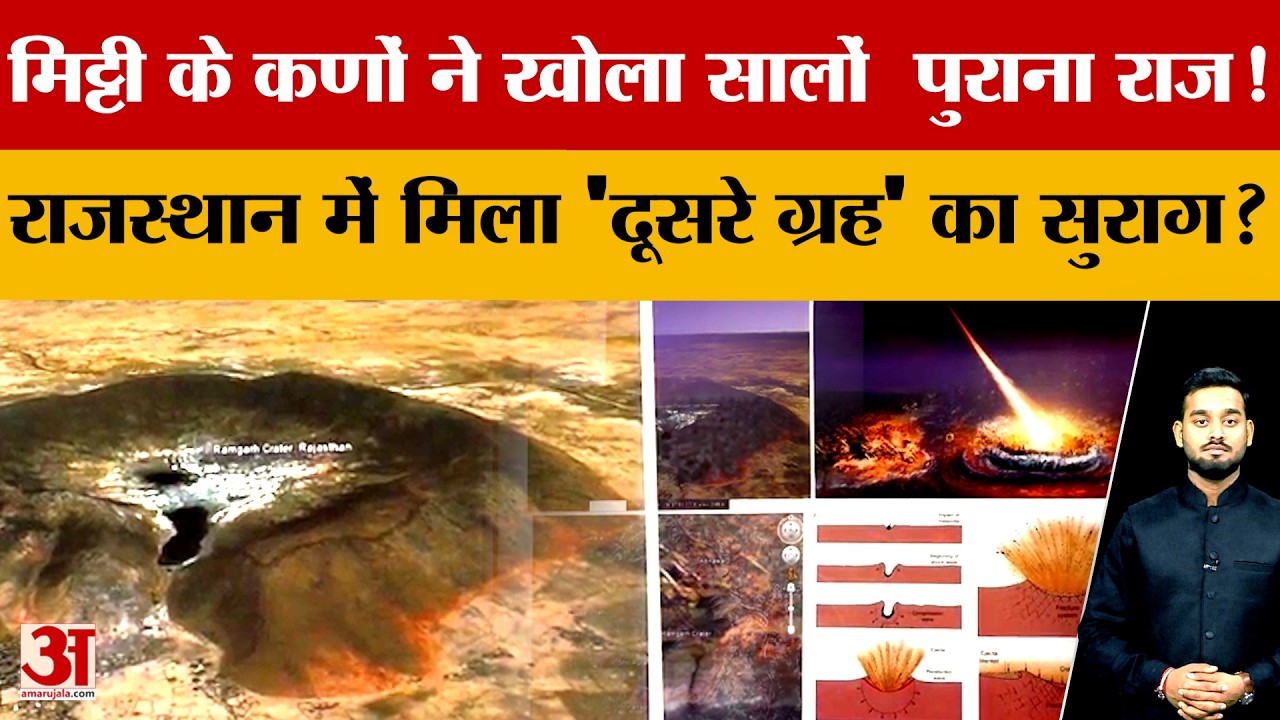 Ramgarh Crater: मिट्टी ने उगला करोड़ों साल पुराना राज! रामगढ़ क्रेटर में मिले अंतरिक्ष के 'निशान'?