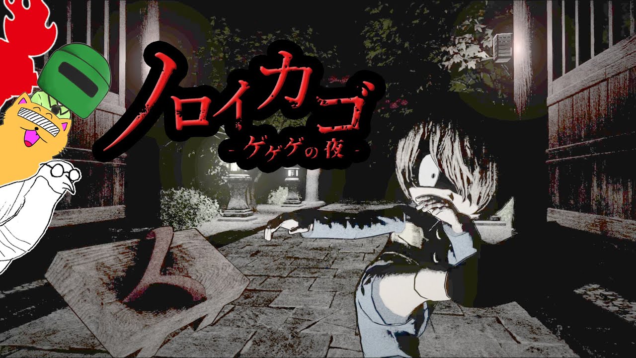 あのキャラが登場するホラゲーが面白すぎる笑【ノロイカゴ】