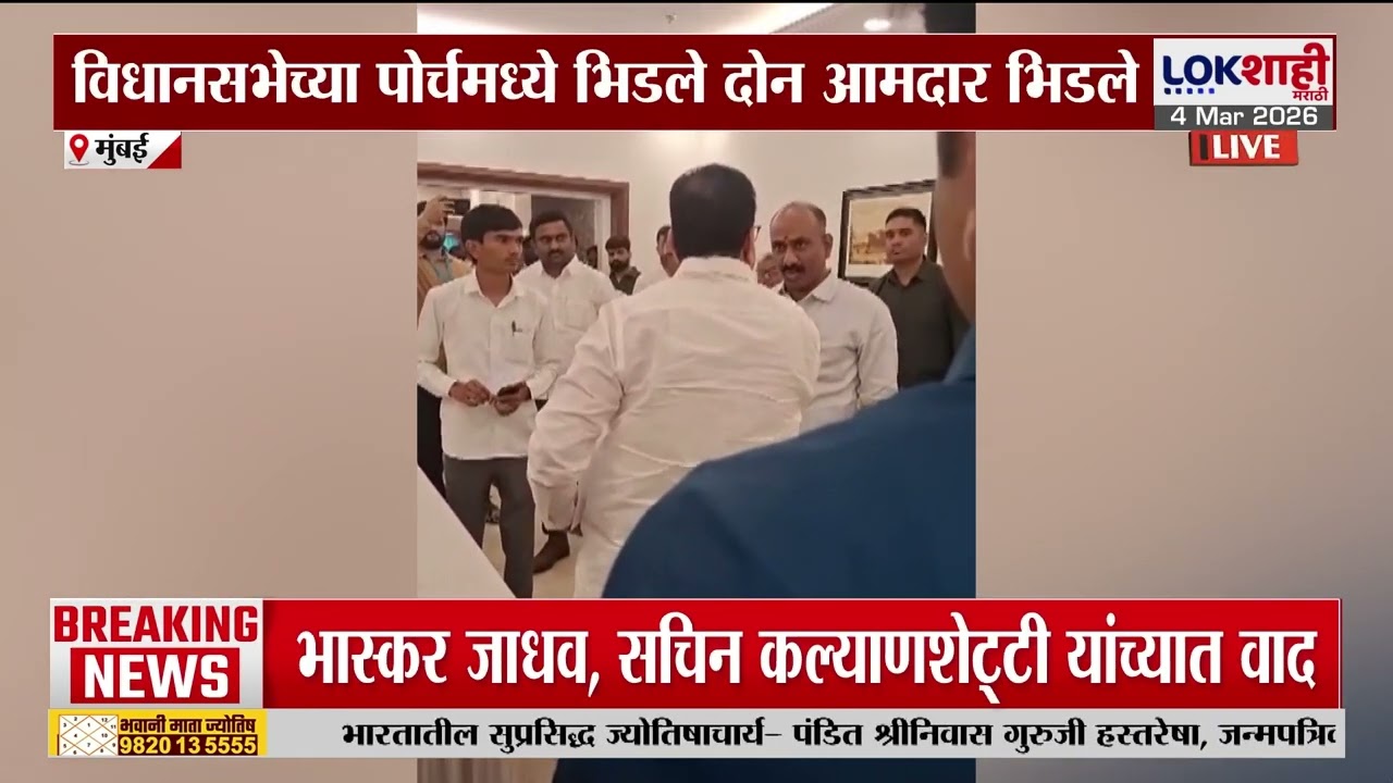Vidhan Bhavan | कल्याण शेट्टी- भास्कर जाधवांमध्ये वाद, विधानभवनाच्या लॉबीत भास्कर जाधव भडकले