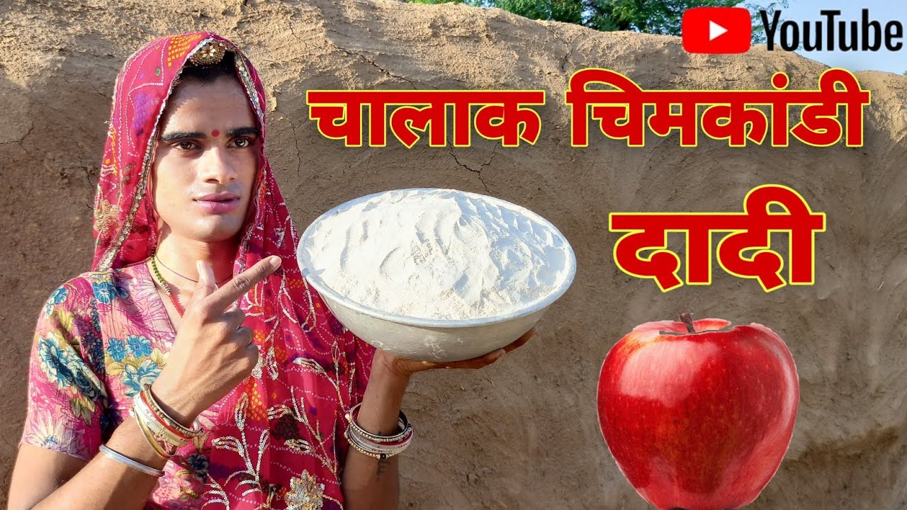 दादी गी चालाकी । Rajsthani Haryanvi Comedy । Situ Verma । Situ Ki Comedy ।  Murari Ki Kocktail