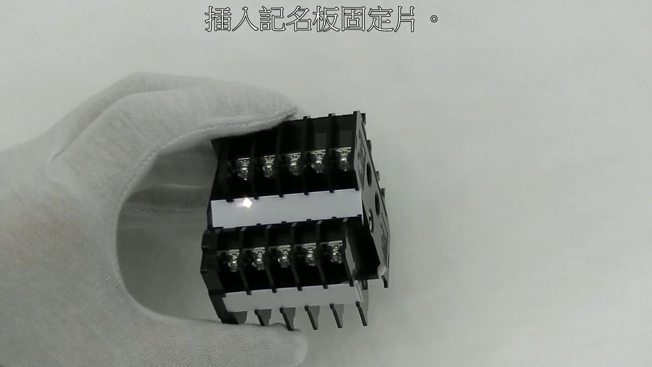 IDEC_雙層型端子台銘板的固定方法