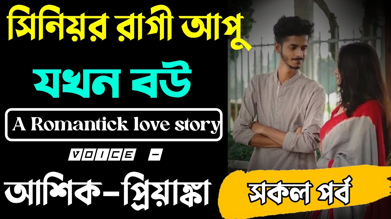 সিনিয়র রাগী আপু যখন বউ ||সকল-পর্ব || A TO Z||Voice =Ashik +Priyanka SAGOR DIARY  @SAGOR_DIARY
