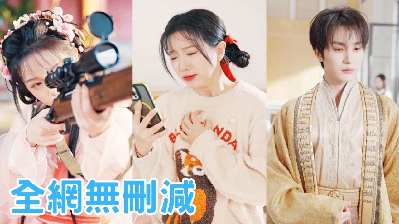 【完整版】穿越古今，冷宮爆改大別墅！三年之期已到，封印解除，恭喜宿主成功解鎖花錢就能穿越古今超能力、宇宙無敵要啥有啥百寶箱！宇宙無敵？要啥有啥百寶箱？終於不是隻能扛着98K打鳥了，別動我要放大招了..