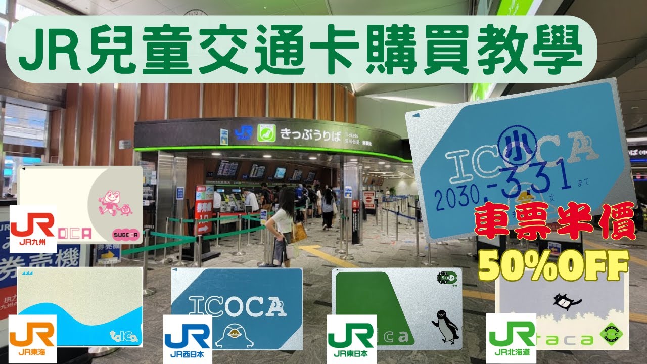 日本自由行，JR綠色窗口購買兒童IC卡教學!!(新手爸媽遊日必看)西瓜卡SUICA｜ICOCA｜青蛙卡SUGOCA