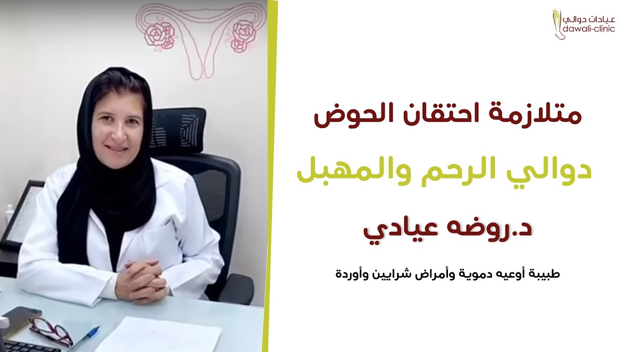 دوالي الرحم والمهبل  بعد الولادة والحمل لدى النساء 🤰 👩‍⚕️