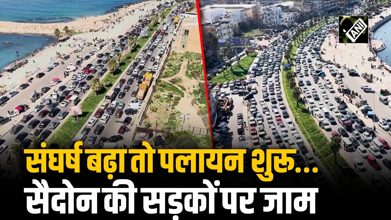 Southern Lebanon में बढ़ते संघर्ष के बीच पलायन, Sidon में लंबा Traffic Jam