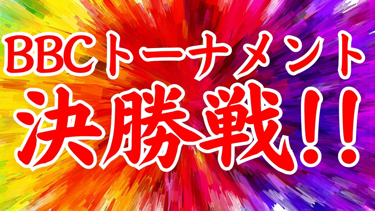 インから２点！！BBCトーナメント決勝戦予想！！【ボートレースレイド】