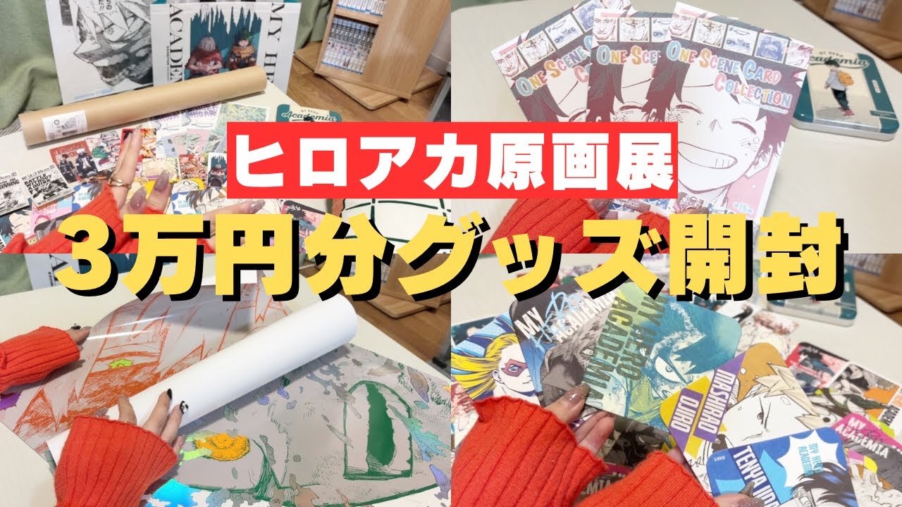 グッズ開封⌇﻿ヒロアカ原画展🦸‍♂️3万円分グッズ開封⌇﻿神引きなるか⁉️#グッズ #ヒロアカ #開封動画 #推し活 #オタク 