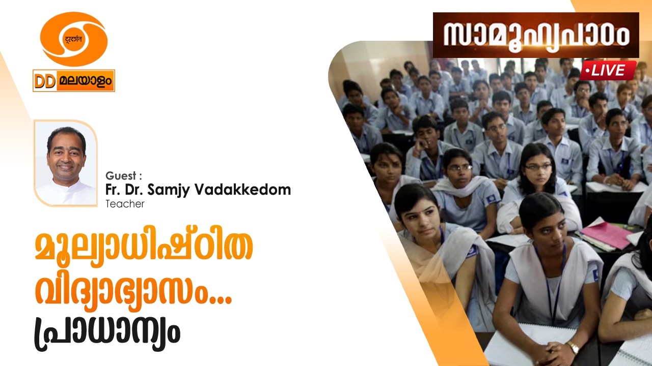 Samoohyapadam ||  മൂല്യാധിഷ്ടിത  വിദ്യാഭ്യാസം പ്രാധ്യാനം    ||    26.02.2026  @ 2.00 pm  LIVE
