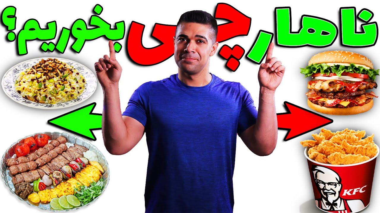 آموزش انتخاب درست غذا برای ناهار