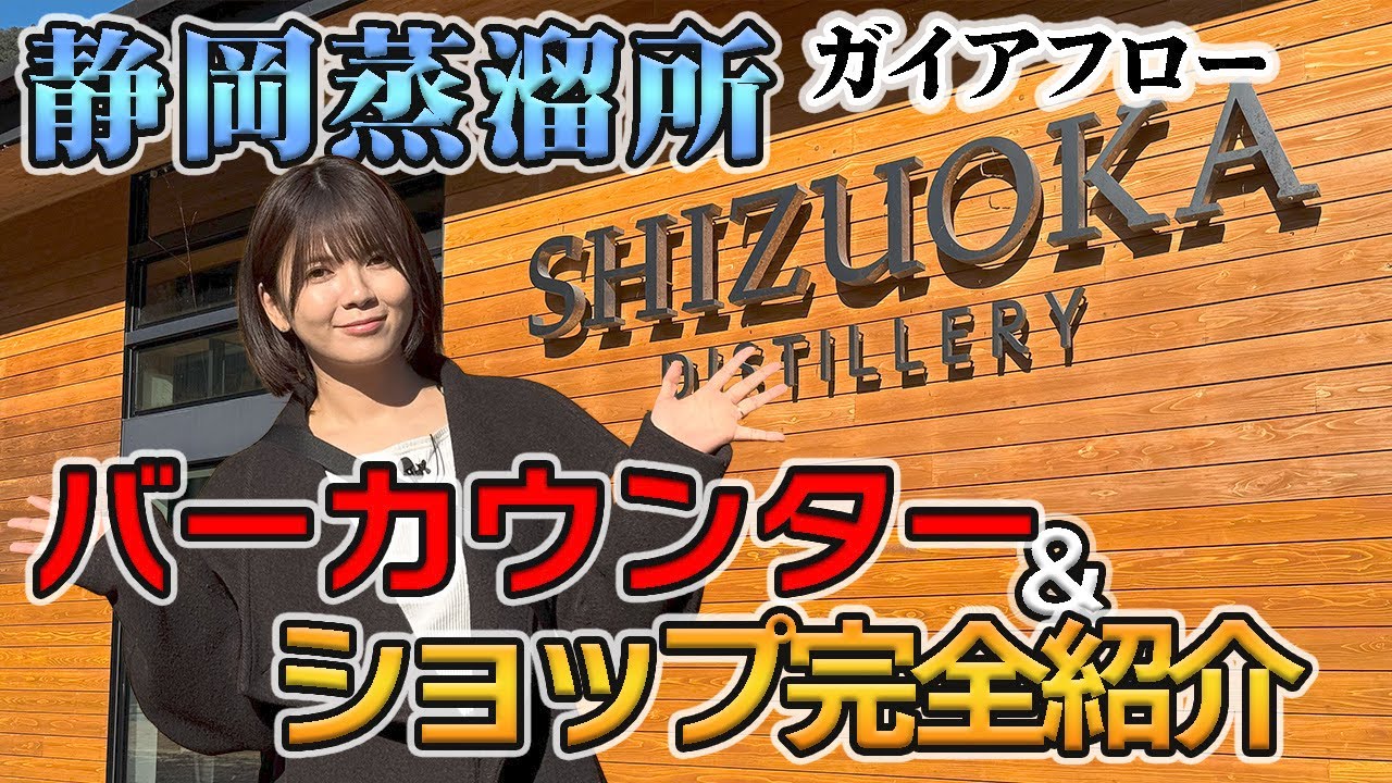 【ガイアフロー静岡蒸溜所】静岡らしさがぎゅぎゅっと樽詰め🥃完全レポ🔍