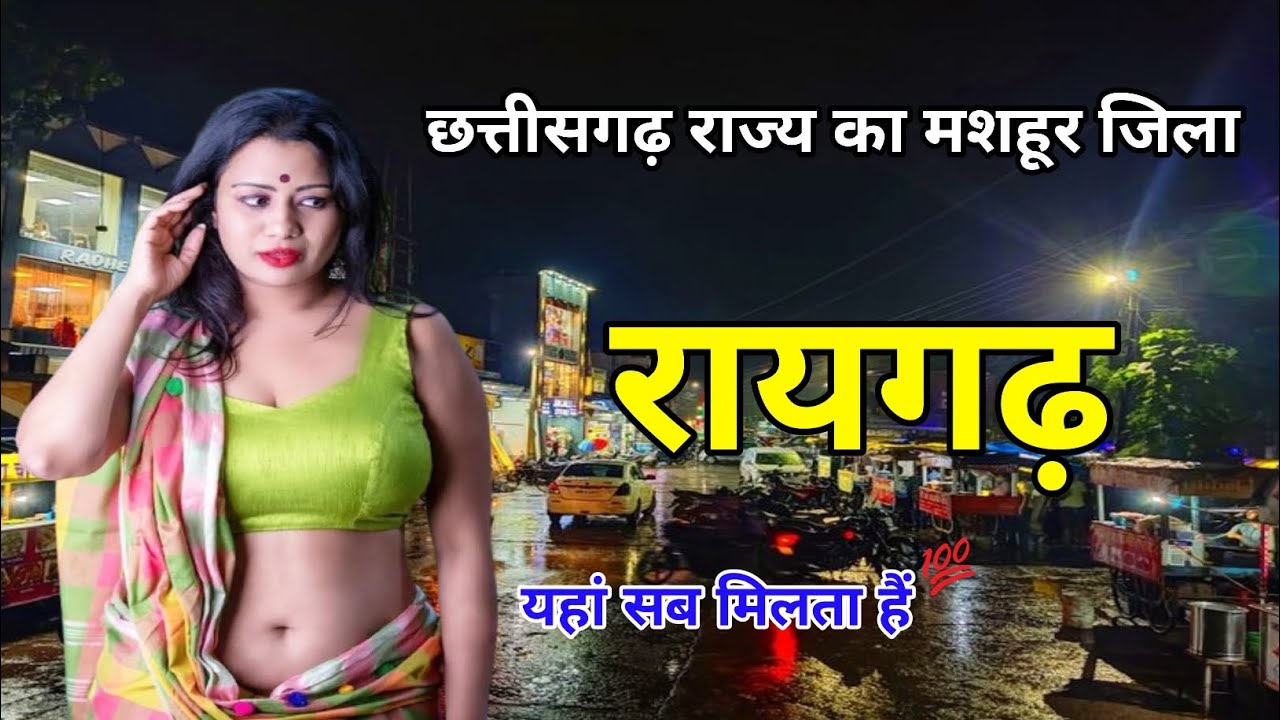 रायगढ़ जिला | Raigarh City Chhattisgarh | Raigarh District information | history