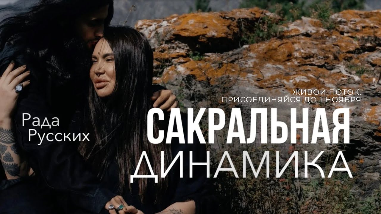 Сакральная динамика. Вебинар Рады Русских 