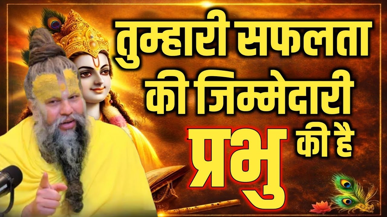 तुम्हारी सफलता की जिम्मेदारी प्रभु की है | Life Changing Truth Premanandji Maharaj | Premanandji 