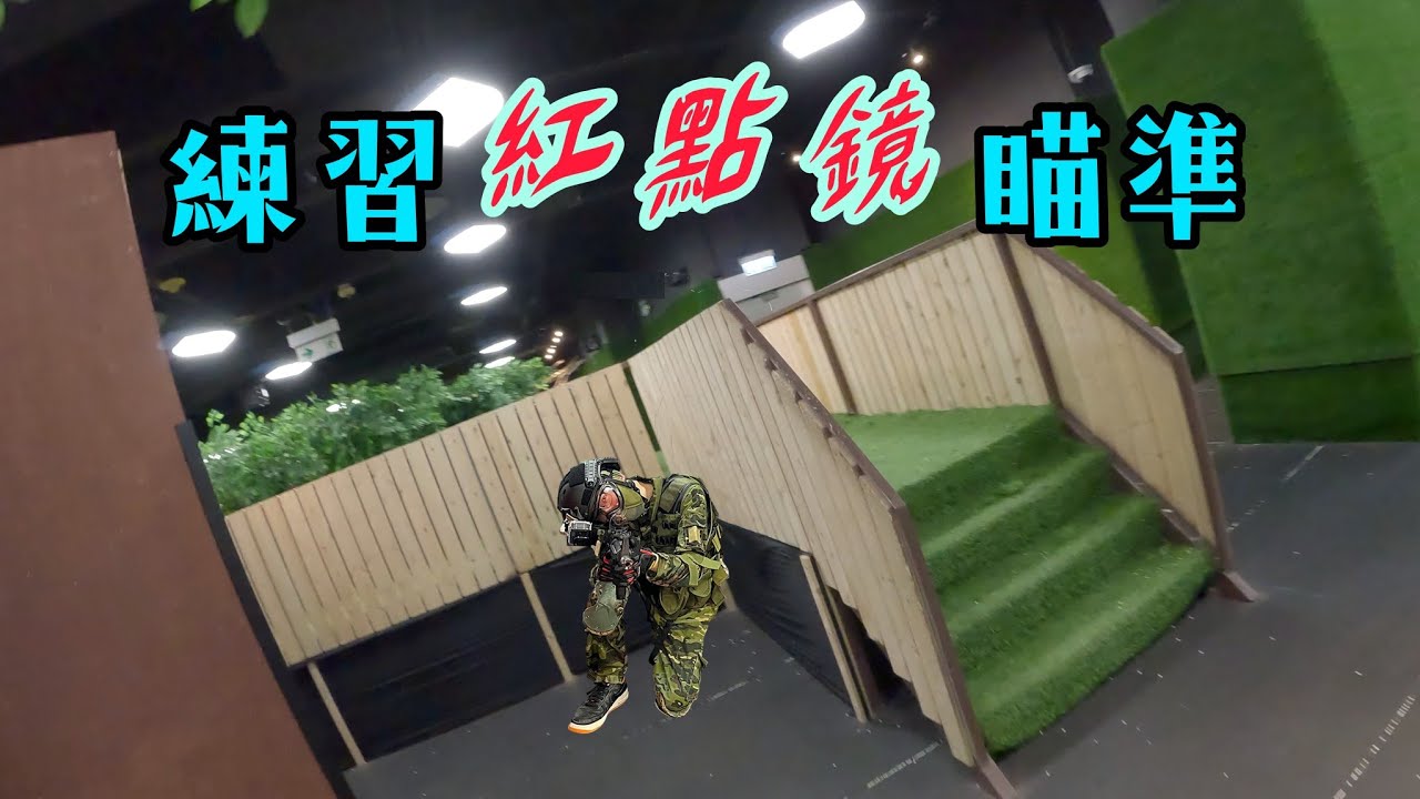 【War game】Ep4 - 用紅點鏡再戰Red Zone | 字幕CC