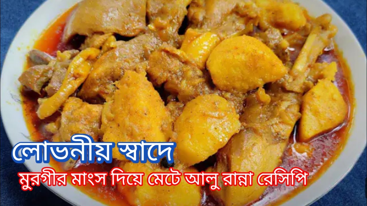 নতুনদের জন্য সহজ ও মজাদার মুরগির মাংস দিয়ে মাইট্টা আলু বা মেটে আলু রান্না রেসিপি 