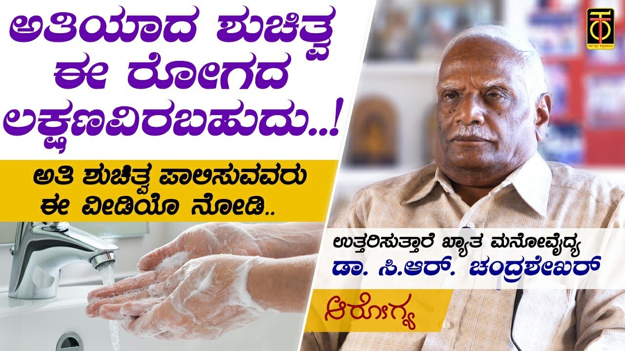 ಅತಿಯಾದ ಶುಚಿತ್ವ ಈ ರೋಗದ ಲಕ್ಷಣವಿರಬಹುದು | Obsessive Compulsive Disorder | OCD | Dr CR Chandrashekhar