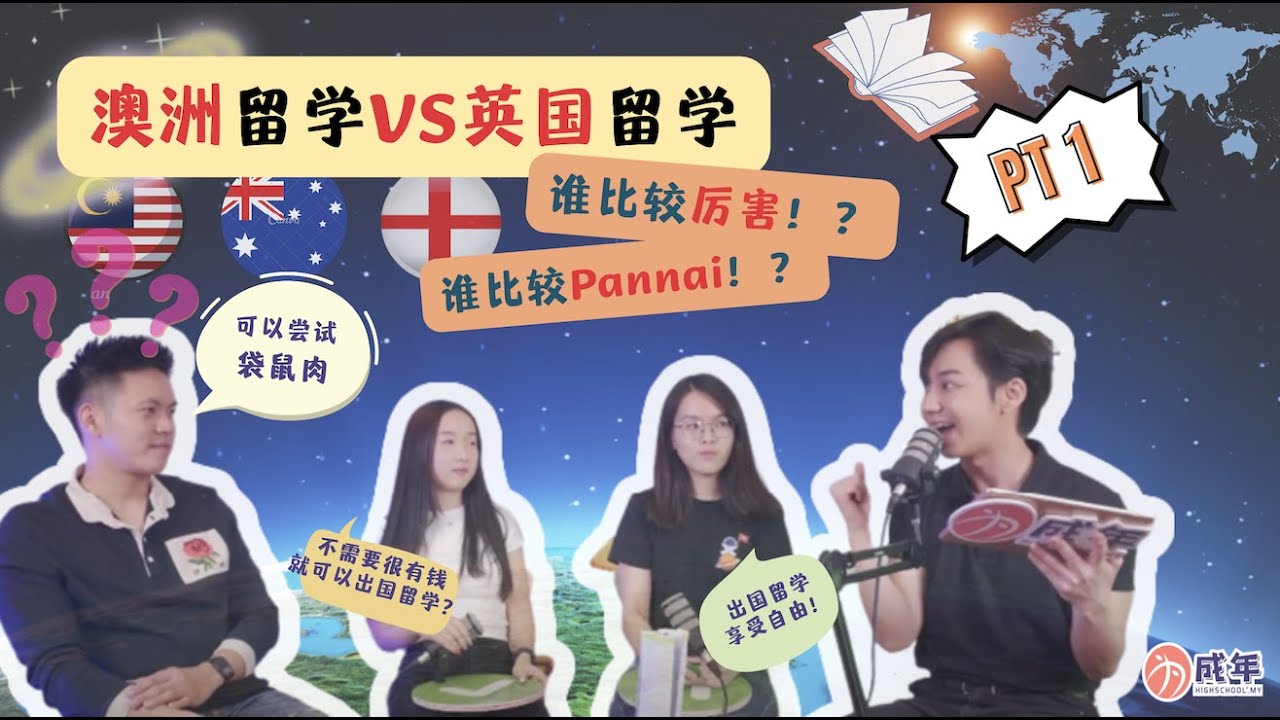 谁比较厉害？谁比较Pannai？留学澳洲 VS 留学英国 ！Part 1