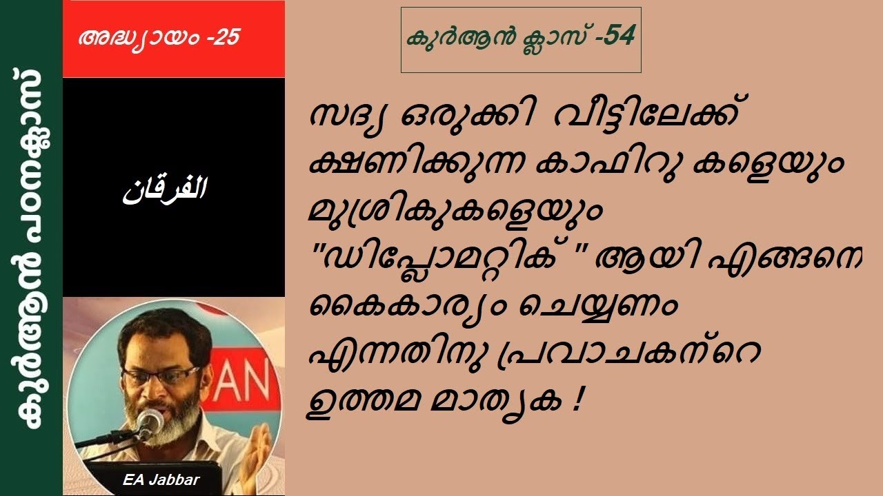 EA Jabbar. കുർആൻ പരമ്പര- 54 ( സൂറ:25 ) സൽകരിച്ച സുഹൃത്തിനോട് മുഹമ്മദ് കാണിച്ച 