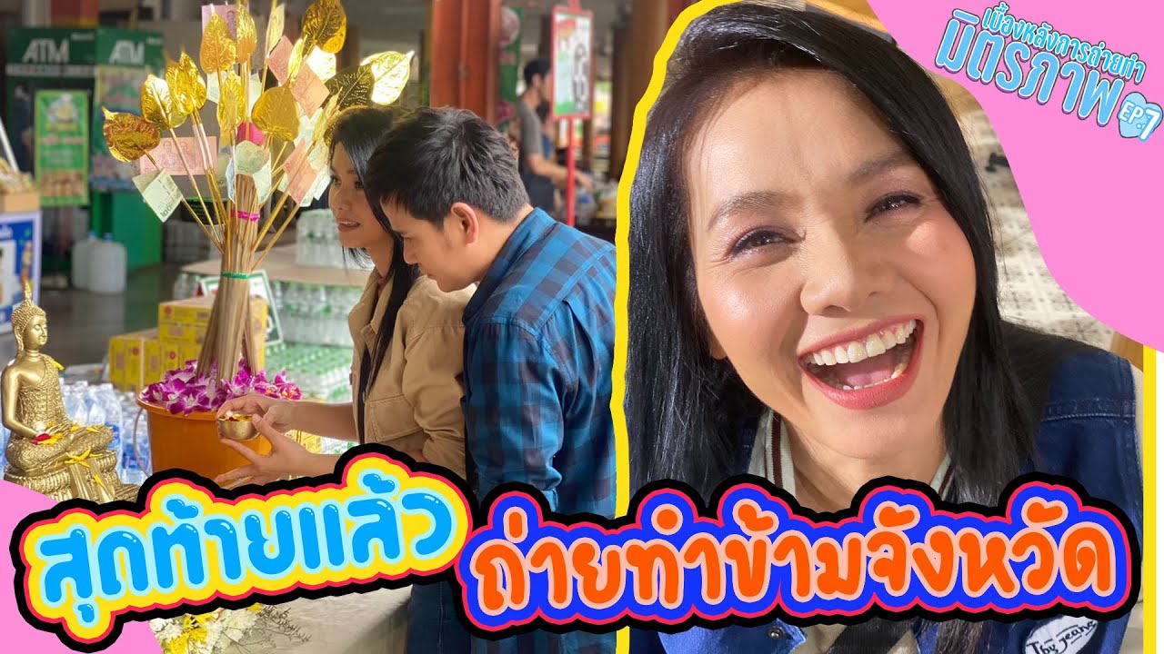 สุดท้ายแล้ว   ถ่ายทำข้ามจังหวัด l เบื้องหลังมิตรภาพ E.P สุดท้าย