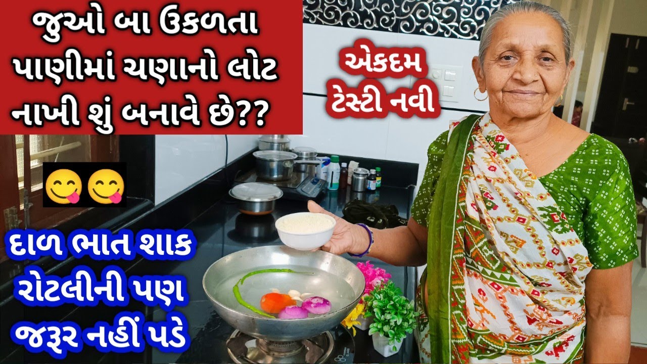 જુઓ બા ઉકળતા પાણીમાં ચણાનો લોટ નાખી એવુ તે ટેસ્ટી શુ બનાવે છે કે દાળ ભાત શાક રોટલીની પણ જરૂર નહી પડે