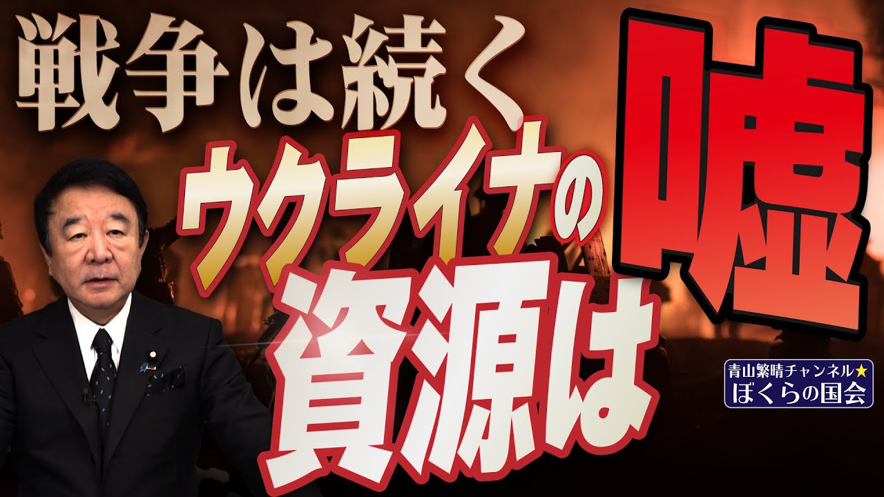 【ぼくらの国会・第916回】ニュースの尻尾「戦争は続く ウクライナの資源は嘘」