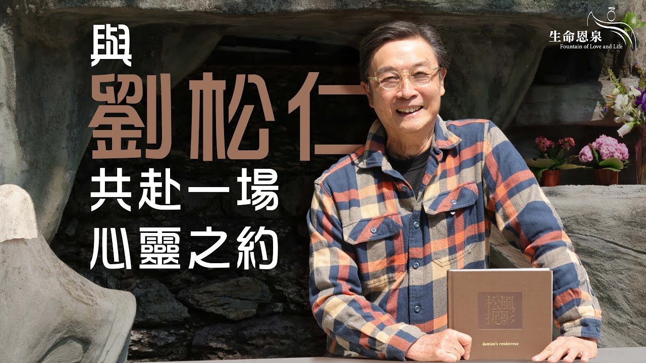 與劉松仁共赴一場心靈之約