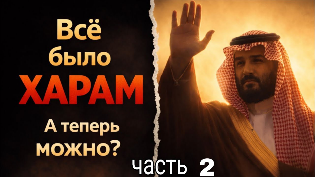 Запретили то, что Аллах дозволил: история ваххабизма в Саудии(ЧАСТЬ 2)