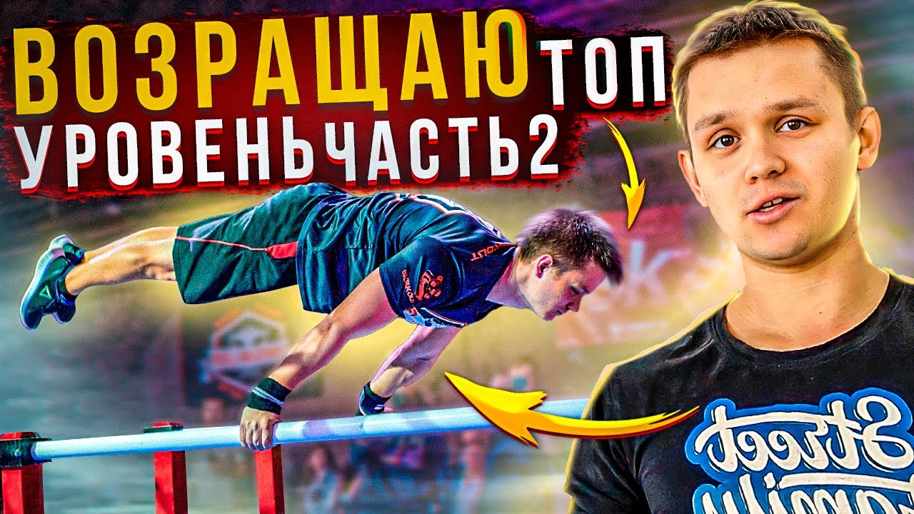 Возвращаю топ уровень ч2 │ Вспоминаем динамику