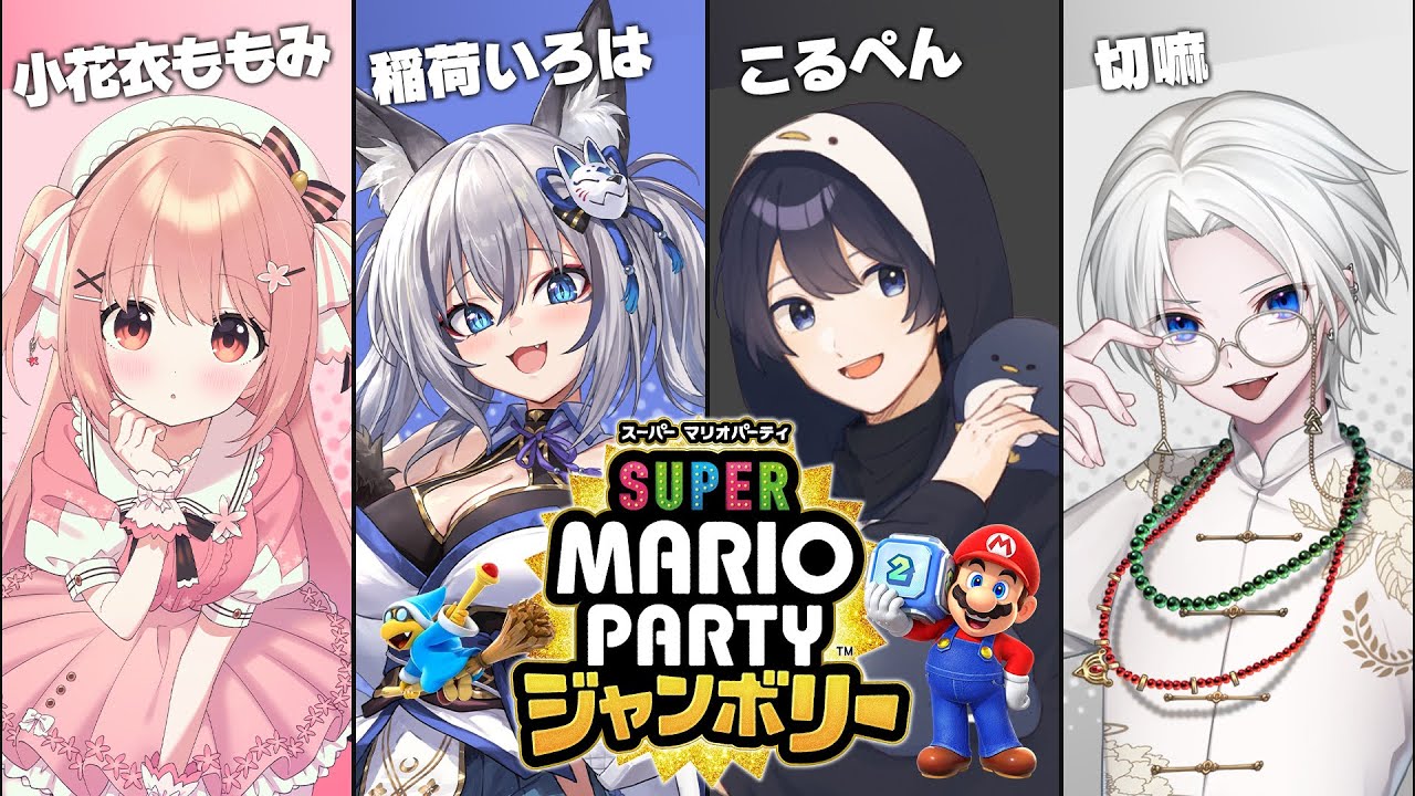 🎮 マリオパーティ ジャンボリー┊with いろはこるぺん切嘛【 #小花衣ももみ / #Vtuber 】