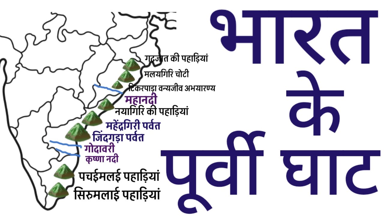 भारत के पूर्वी घाट| Eastern Ghat of India| Indian geography