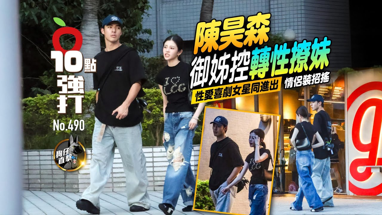 壹蘋10點強打｜陳昊森御姊控轉性撩妹！性愛喜劇女星同進出　情侶裝招搖（狗仔直擊）｜壹蘋新聞網