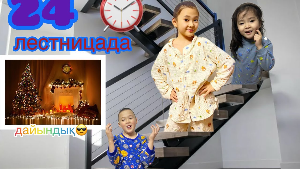 24 сағат лестницада | жаңа жылдық атмосфера