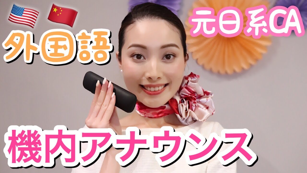 【飛行機の機内アナウンス】日系CAの英語&中国語/元客室乗務員が紹介/ English&Chinese Inflight Announcement/ 空姐广播 英文和中文版