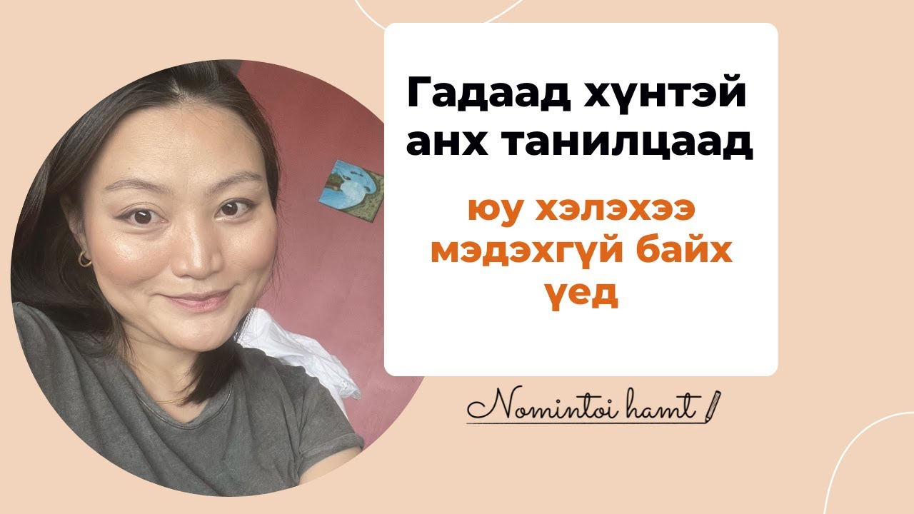 Англи хэлээр гадны хүнтэй яриа эхлүүлэх, өрнүүлэхэд энэ хичээл тусална