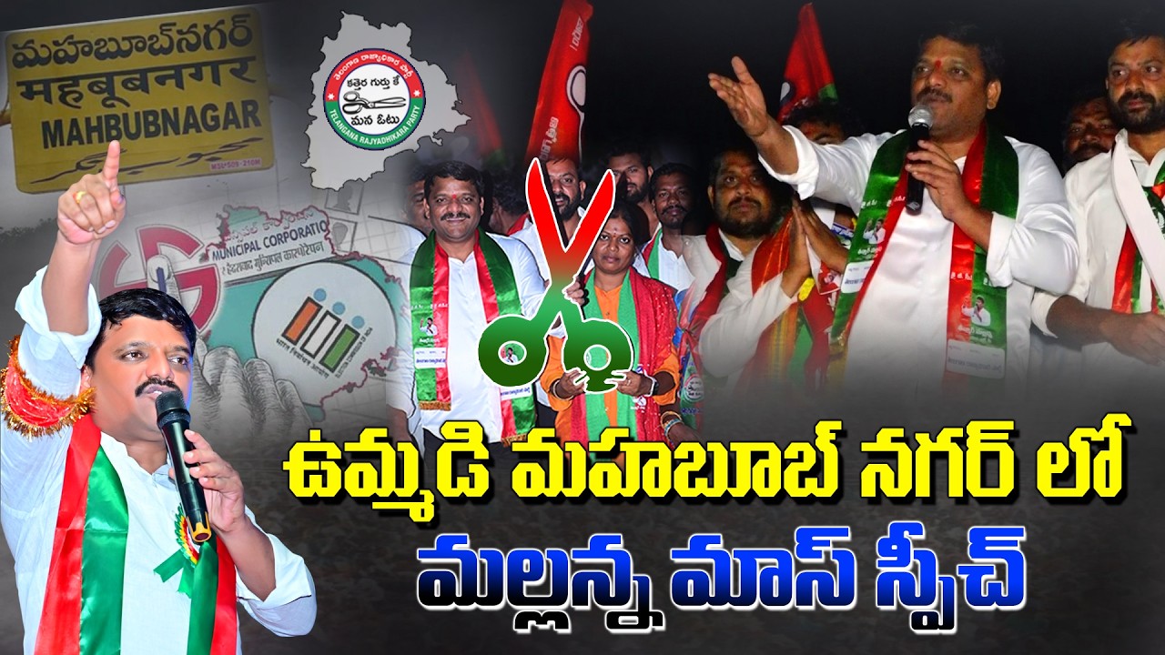 ఉమ్మడి మహబూబ్ నగర్ లో మల్లన్న మాస్ స్పీచ్  || TeenmarMallannaofficial ||
