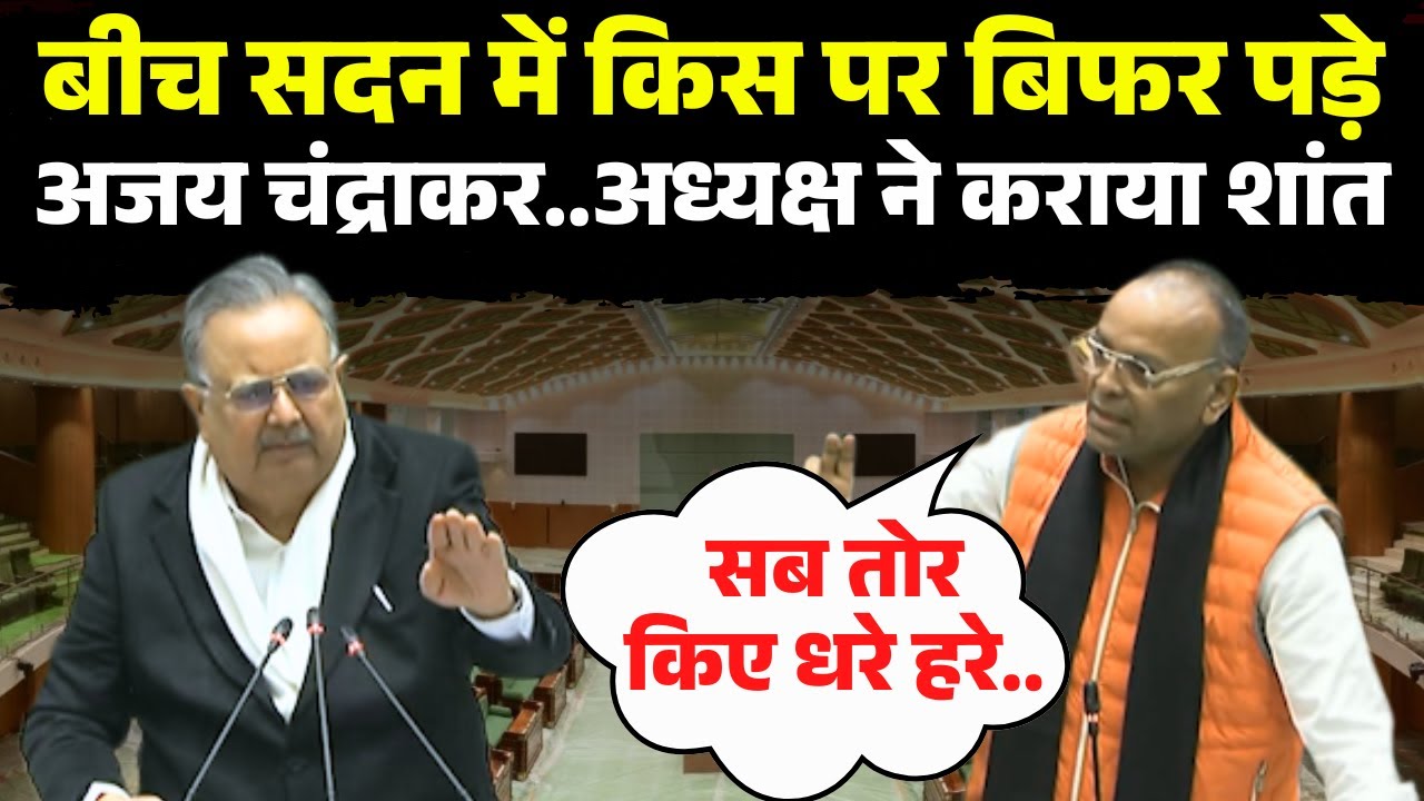 CG Vidhan Sabha Winter Session 2025: बीच सदन में किस पर बिफर पड़े अजय चंद्राकर..अध्यक्ष ने कराया शांत