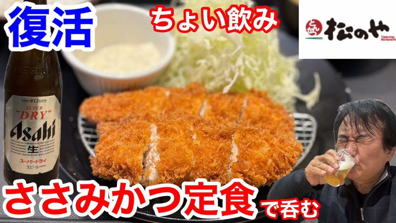 松のやの本日復活「ささみかつ定食」でちょい飲みしたら、最高だった‼️