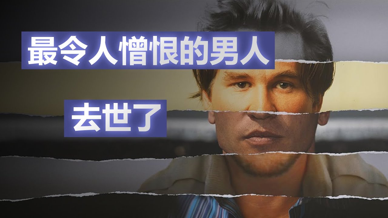 瓦爾·基爾默(方·基墨) - 好萊塢最令人憎恨的男人 去世了 |1K圖解
