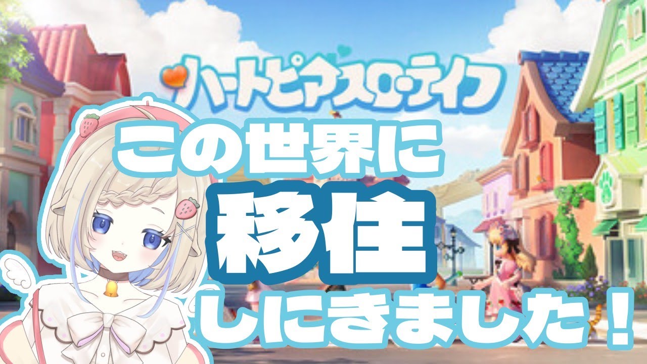 【ハートピアスローライフ】移住プログラム…うっ、頭が#新人vtuber